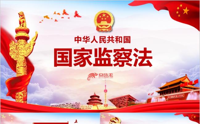 2019中华人民共和国监察法解读两会PPT模板缩略图