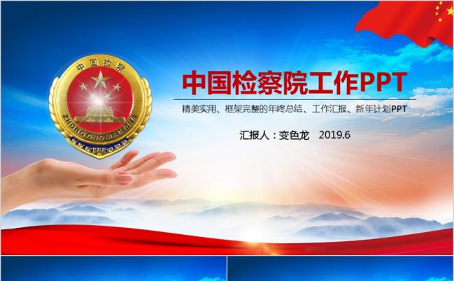 2019严谨风检察院工作总结汇报PPT模板法律监督缩略图