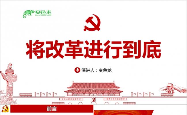 将改革进行到底全面深化改革学习解读PPT模板缩略图