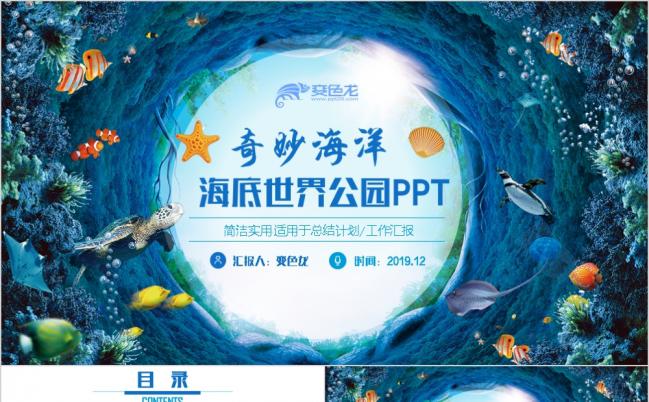 精美海洋公园海底世界PPT模板缩略图