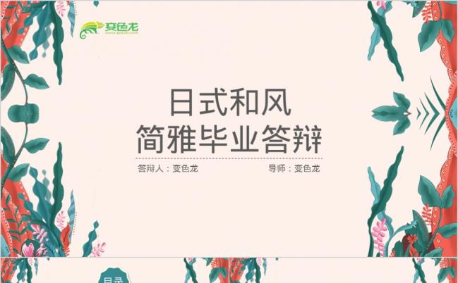 2019日式和风简雅毕业答辩通用ppt模板缩略图