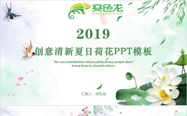 清新夏日荷花PPT模板缩略图