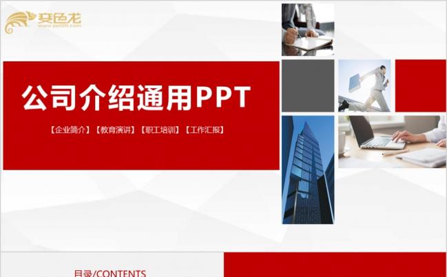 红色企业宣传简介PPT模板缩略图