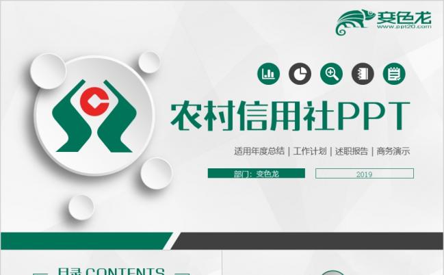 2019动感简洁农村信用合作社信用社信合银行PPT缩略图