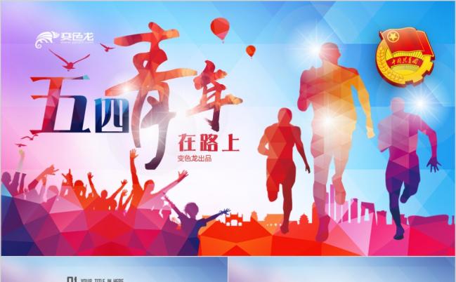 2019五四青年节青春活力团委团组织共青团总结汇报PPT模板缩略图