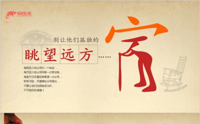 养老敬老关爱留守老年主题PPT模板缩略图