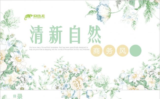 2019清新自然商务风ppt模板缩略图
