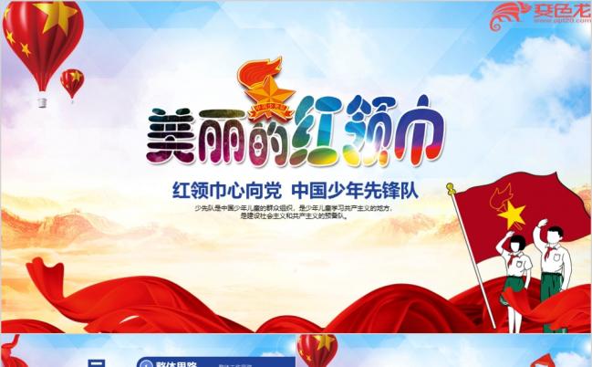 多彩风小学生少年先锋队少先队红领巾PPT模板缩略图