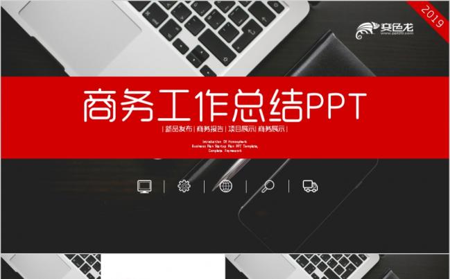 红色商务工作总结汇报ppt模板缩略图