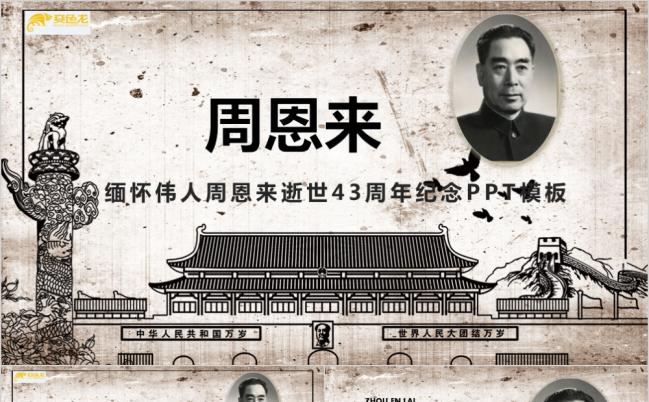 缅怀伟人周恩来逝世42周年PPT模板缩略图