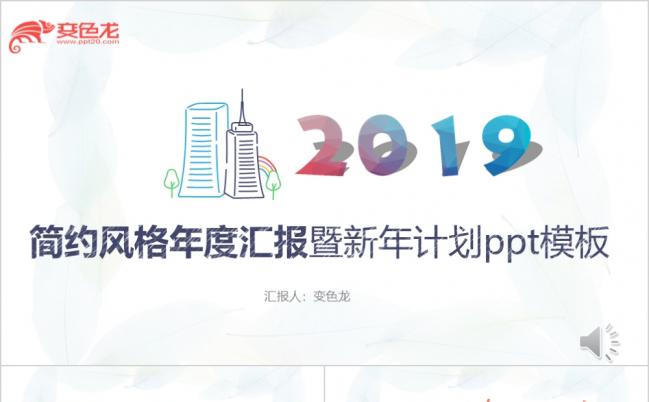 简约实用彩色多图表通用工作汇报总结PPT模板缩略图