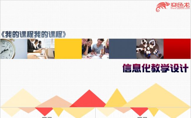 简洁实用信息化教学设计专业PPT动感课件模板缩略图