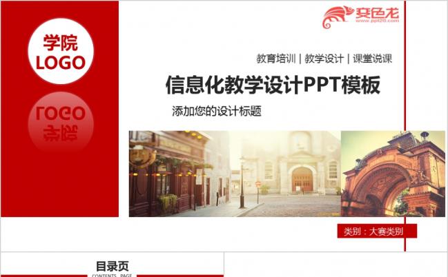 2019信息化教育教学设计PPT课件模板缩略图