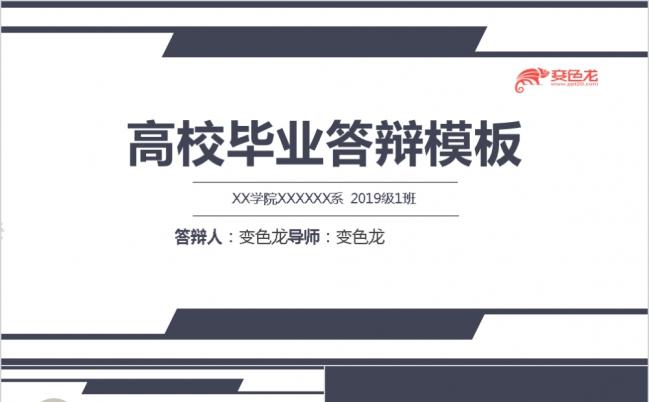 简洁型高校毕业答辩通用模板缩略图