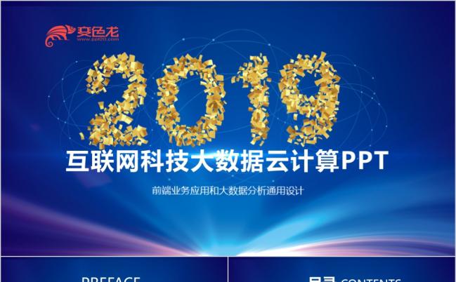2019大数据时代互联网科技云计算网络安全信息行业计划PPT模板缩略图