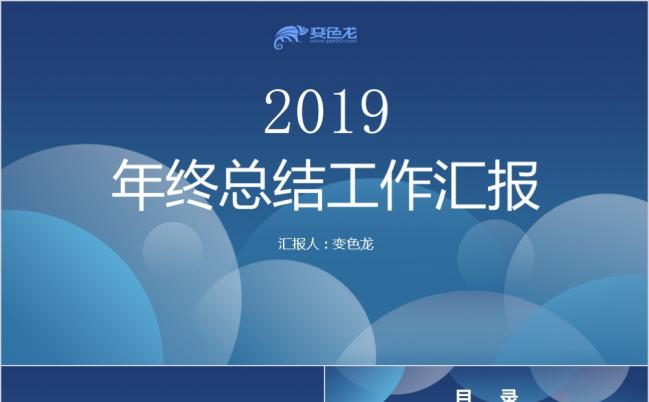 动感时尚蓝色2019工作计划年终总结汇报PPT模板缩略图