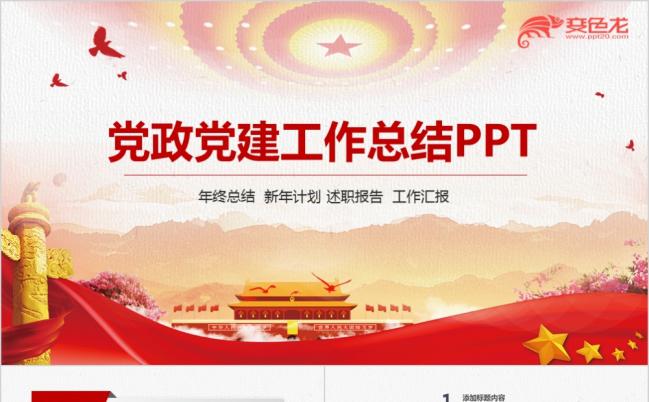 党政党建工作总结稳重党政党建廉政廉洁反腐倡廉纪检教育PPT模板缩略图