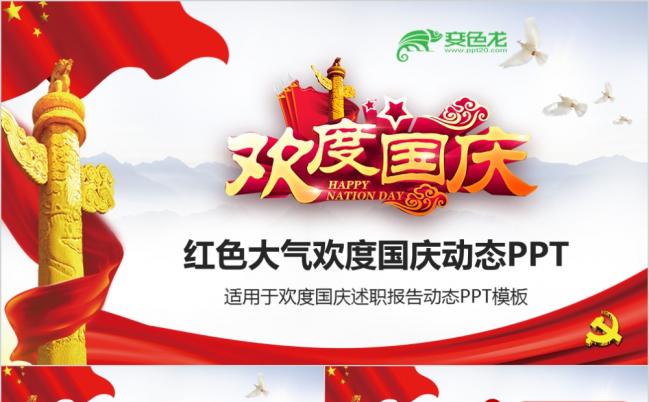 红色大气欢度国庆动态PPT模板缩略图