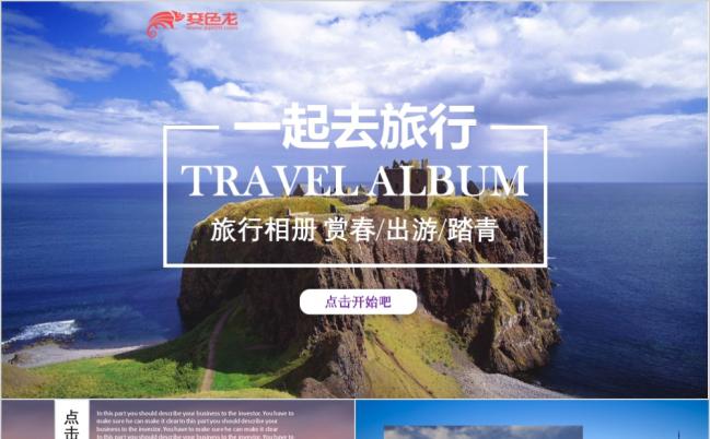 自然美景风赏春踏青旅行旅游风景展示PPT模板缩略图