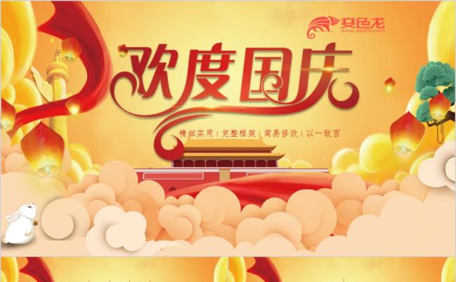 庆祝十一国庆节国庆68周年专题党课ppt课件党政中国梦华诞PPT模板缩略图