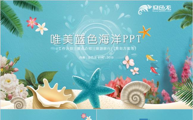 海滨沙滩海洋旅行夏季PPT模板缩略图