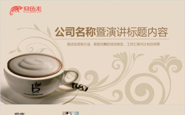 下午茶咖啡厅风格ppt动态模板缩略图