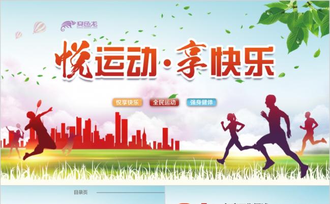 清新体育运动会健身锻炼户外运动比赛PPT模板缩略图