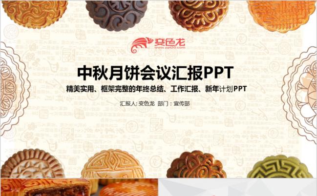 中秋节中秋月饼制作宣传PPT模板缩略图