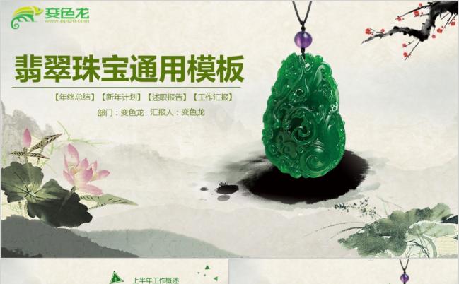  精美实用翡翠珠宝首饰玉器PPT模板缩略图