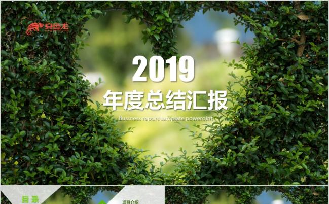 2019清新绿色爱心环境公益PPT动态模板缩略图