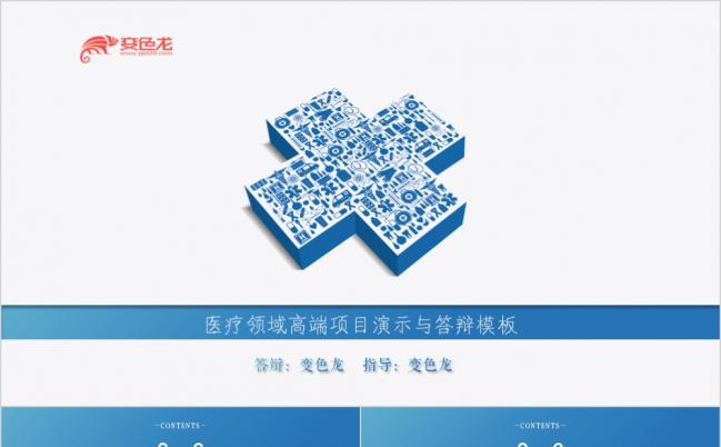2019医疗卫生课题汇报与毕业答辩模板缩略图