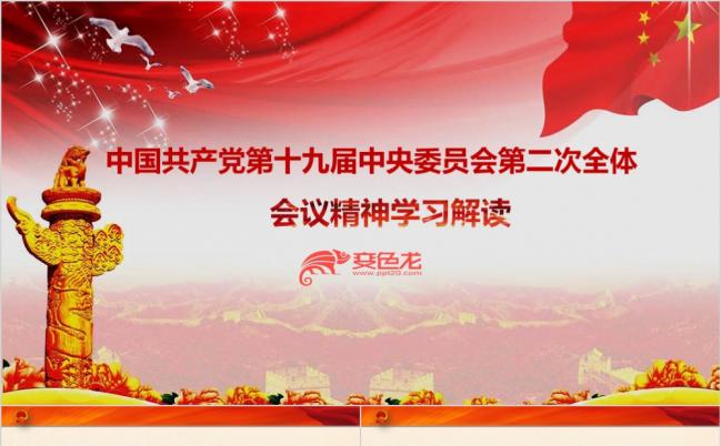 中国共产党第十九届第二次全体会议精神解读ppt模板缩略图