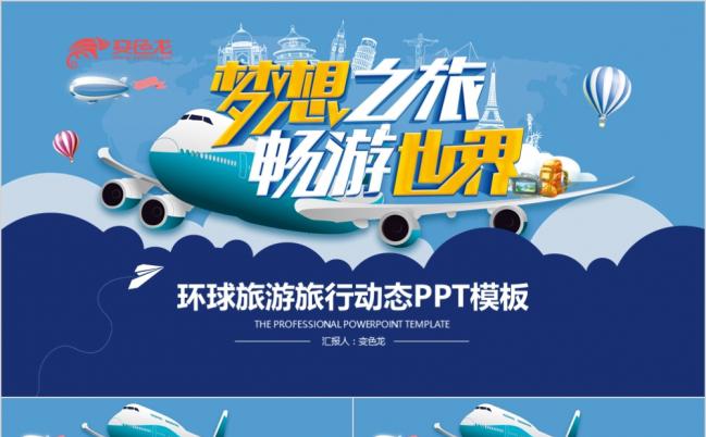2019简约梦想之旅畅游世界环球旅行旅游业PPT模板缩略图