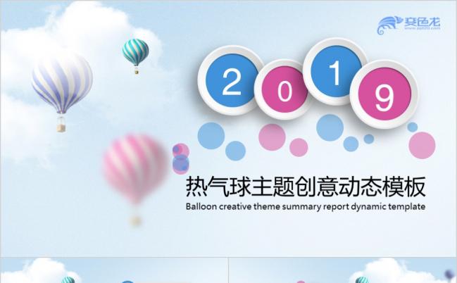 2019热气球创意主题工作汇报动态PPT模板缩略图