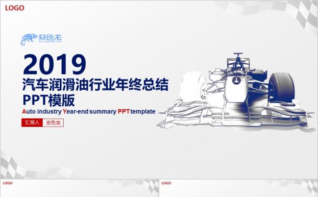 2019汽车行业总结述职报告PPT模板（可切换4：3）缩略图