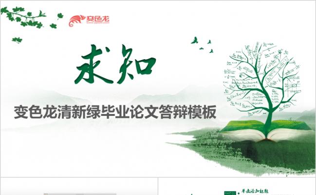 2019清新素雅绿色毕业答辩PPT模板缩略图