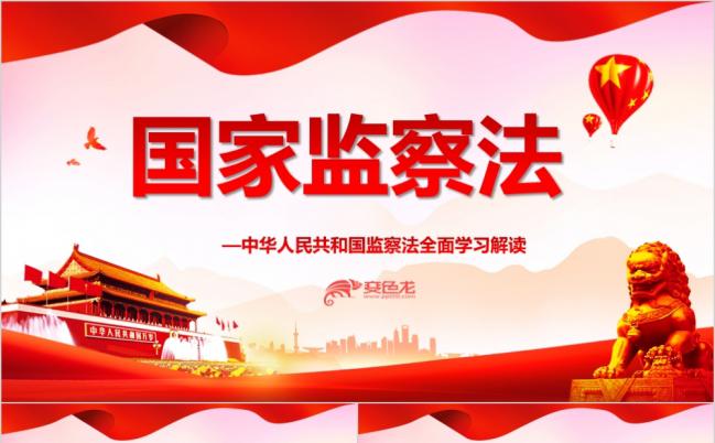 监察法学习解读聚焦两会PPT课件缩略图