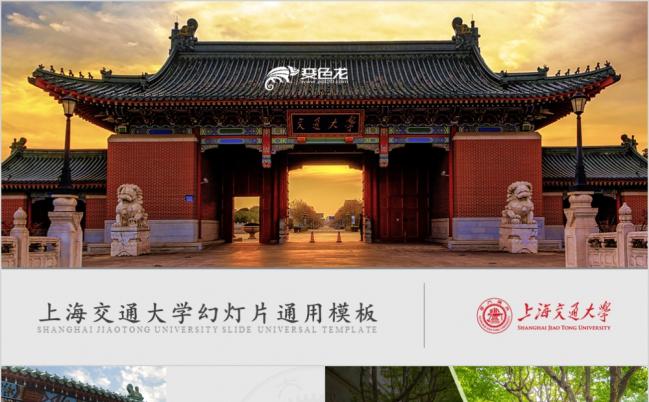上海交通大学商务通用PPT模板缩略图