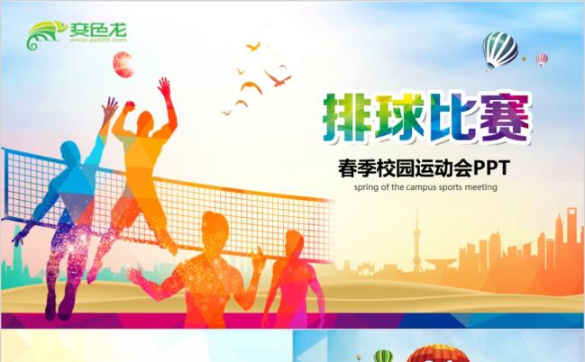精美时尚排球比赛排球教学排球协会PPT模板缩略图