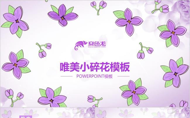唯美小碎花商务总汇ppt模板缩略图