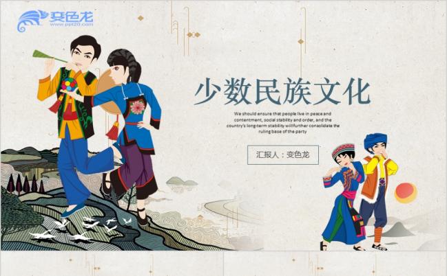 2019中国传统少数民族风格民族团结动态ppt模板缩略图