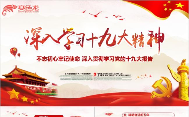 贯彻学习党的十九大报告十九大精神解读PPT动态模板缩略图