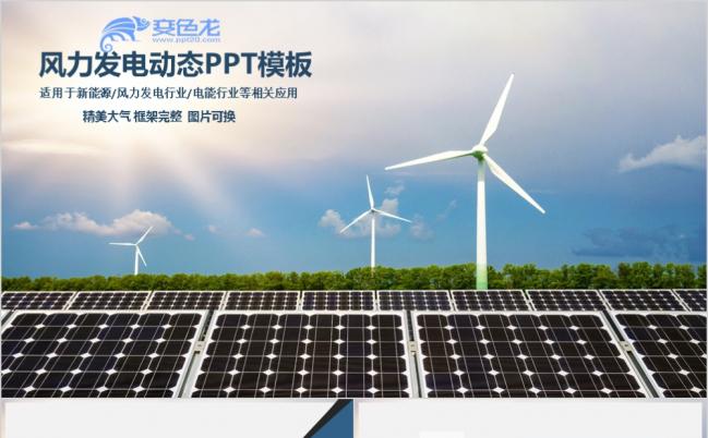精美风力发电PPT模板缩略图