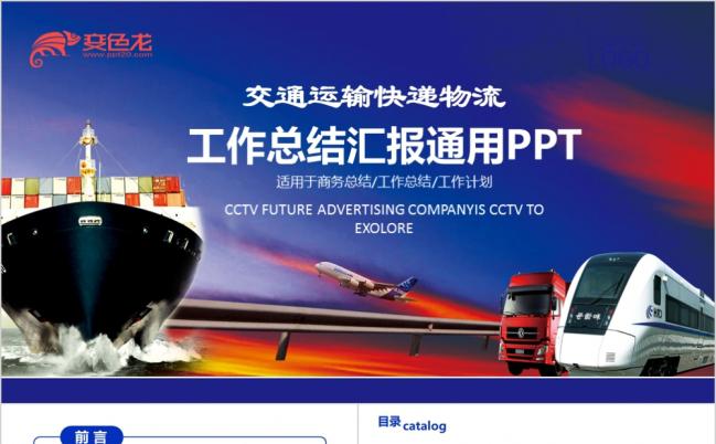 交通运输快递物流空运海运工作汇报PPT模板缩略图