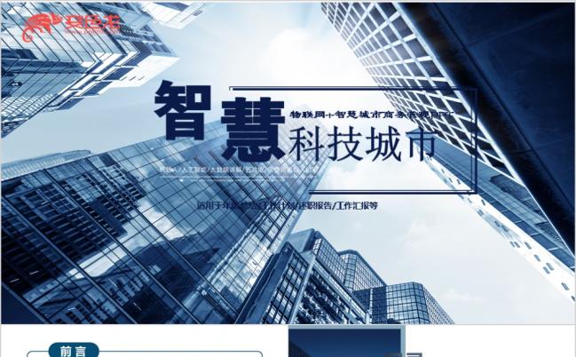 2019科技风智慧城市信息化互联网+PPT缩略图