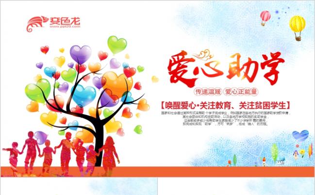 卡通风爱心公益慈善活动PPT模板缩略图