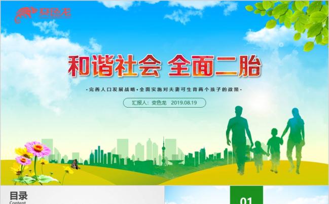 清新简洁人口与计划生育二胎政策宣传PPT模板缩略图