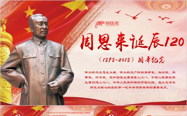 纪念周恩来同志120周年PPT模板缩略图