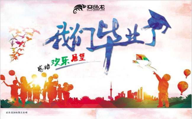 小学学业毕业典礼毕业晚会我们毕业了PPT模板缩略图