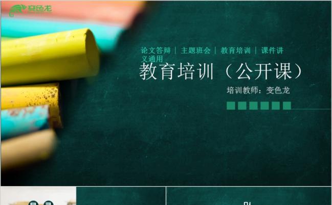 绿色清新稳重教学课件教学设计教师公开课说课PPT模板缩略图
